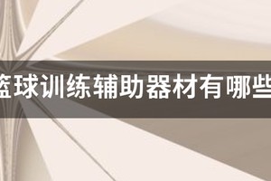 篮球训练辅助器材有哪些